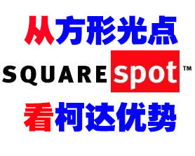 印刷耗材網(wǎng)了解柯達(dá)要從方形光點(diǎn)開(kāi)始