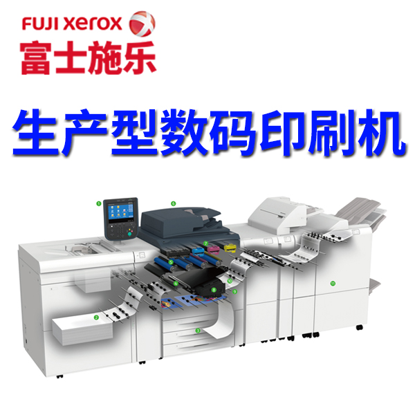 印刷耗材網(wǎng)富士施樂(lè)“生產(chǎn)型”數(shù)碼印刷機(jī)